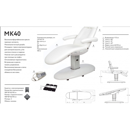 Косметологическая кушетка "MK40 VOME"